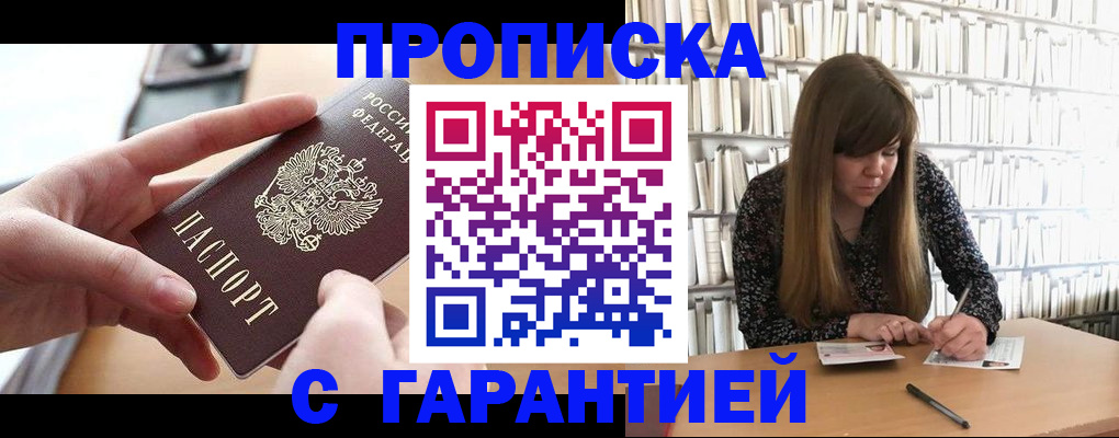 купить прописку в Калаче-на-Дону